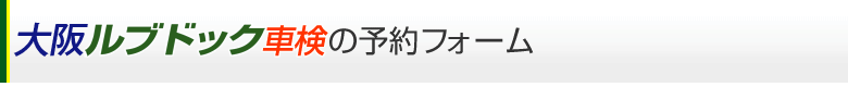 キーパーコーティング見積り予約