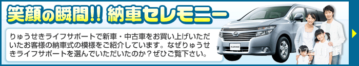 中古車探しのりゅうせきライフサポート納車セレモニー