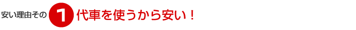 代車を使うから安い！