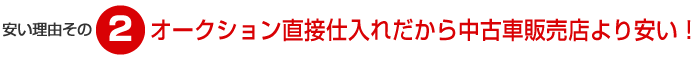 オークション直接仕入れだから中古車販売店より安い！