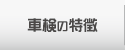 キーパーコーティングが選ばれる理由