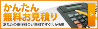 ネットでかんたん見積り