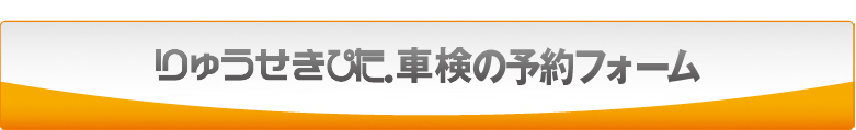 りゅうせきぴた車検