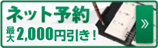 ネットでかんたん予約