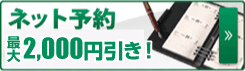ネットでかんたん予約