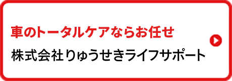 りゅうせきライフサポート