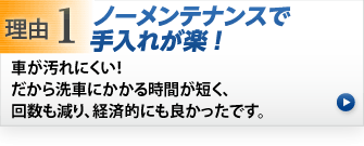 ノーメンテナンスで手入れが簡単