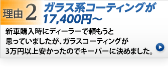 ガラス系コーティングが安い