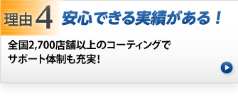 安心できる実績多数