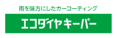 エコダイヤキーパー