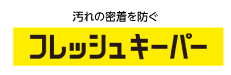 フレッシュキーパー