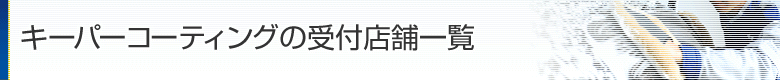 沖縄キーパーコーティング受付店舗一覧