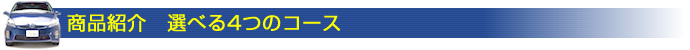 キーパーコーティング選べる4つのコース