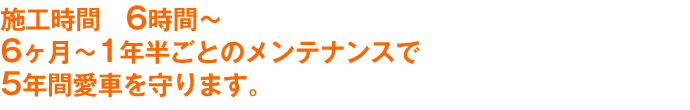 施工時間120分のダイヤモンドキーパーの特徴