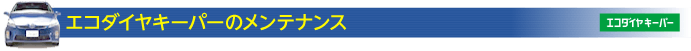 エコダイヤキーパーのメンテナンス