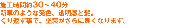 施工時間120分のピュアキーパーの特徴