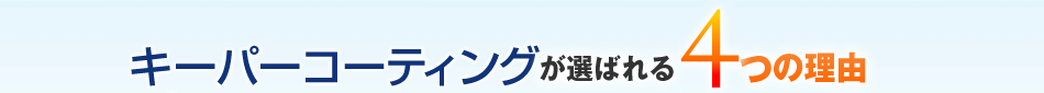 キーパーコーティングが選ばれる理由