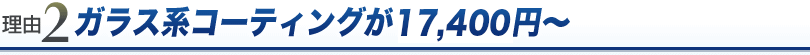 ガラス系コーティングが17,400円～