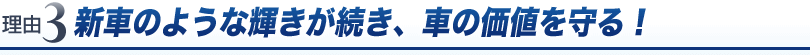 新車のような輝きが続き、車の価値を守る