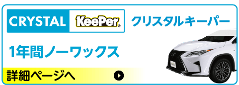 クリスタルキーパー