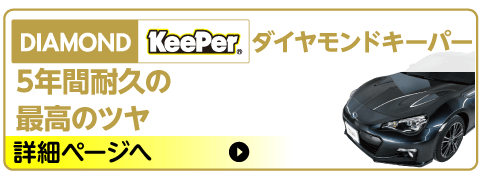 ダイヤモンドキーパー