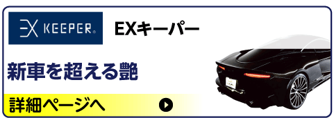 EXキーパー