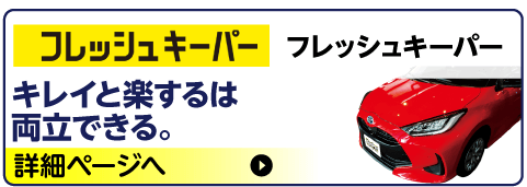 フレッシュキーパー