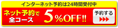 ネット予約