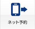 ネット予約