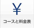 料金表