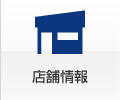 店舗情報