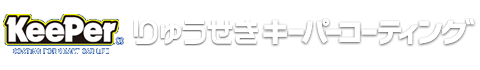 りゅうせきキーパーコーティング