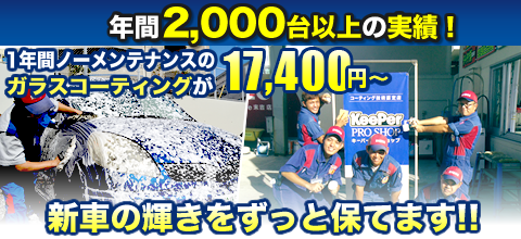 キーパーコーティング