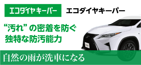 エコダイヤ