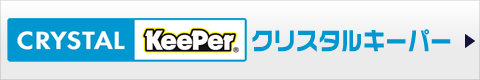 クリスタルキーパー