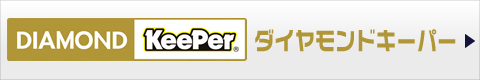 ダイヤモンドキーパー