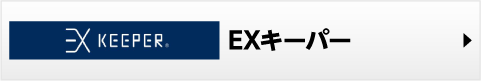 EXキーパー