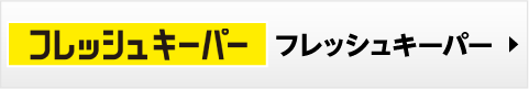 フレッシュキーパー