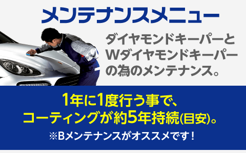 ダイヤモンドキーパーメンテナンス｜りゅうせきキーパーコーティング