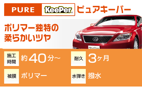 ピュアキーパー