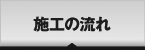 施工の流れ