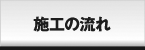 施工の流れ