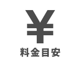 料金目安