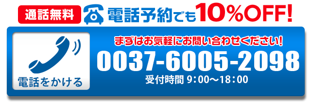予約電話をかける